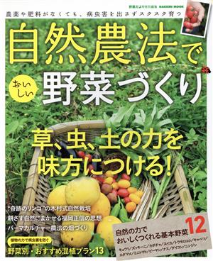 自然農法でおいしい野菜づくり Gakken mook