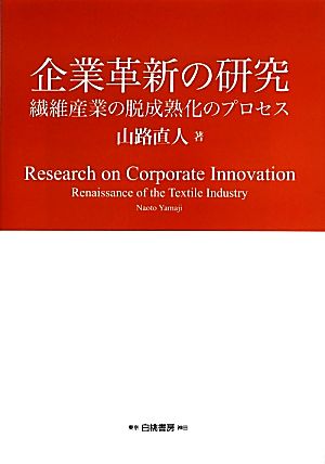 企業革新の研究 繊維産業の脱成熟化のプロセス