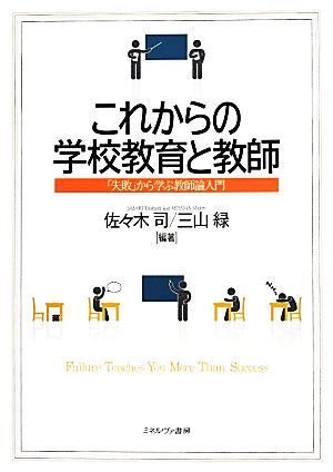 これからの学校教育と教師 「失敗」から学ぶ教師論入門