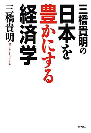 三橋貴明の日本を豊かにする経済学