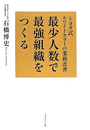 最少人数で最強組織をつくる トヨタ式ホワイトカラーの業務改善