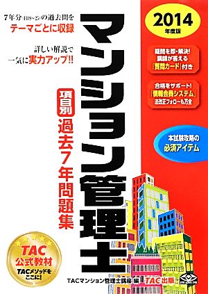 マンション管理士項目別過去7年問題集(2014年度版)