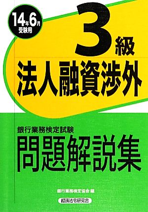 銀行業務検定試験 法人融資渉外 3級 問題解説集(2014年6月受験用)