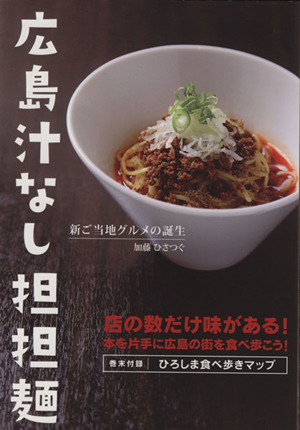 広島汁なし担担麺 店の数だけ味がある！本を片手に広島の街を食べ歩こう！