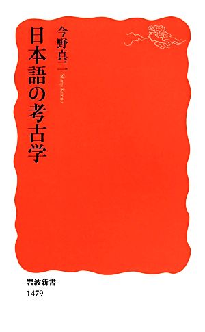 日本語の考古学岩波新書
