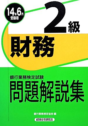 銀行業務検定試験 財務 2級 問題解説集(2014年6月受験用)