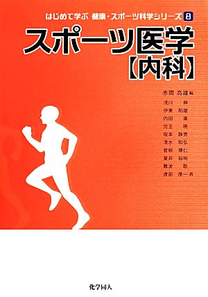 スポーツ医学【内科】 はじめて学ぶ健康・スポーツ科学シリーズ8