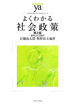 よくわかる社会政策 第2版 雇用と社会保障 やわらかアカデミズム・〈わかる〉シリーズ