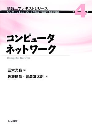 コンピュータネットワーク 情報工学テキストシリーズ第4巻