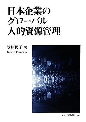 日本企業のグローバル人的資源管理