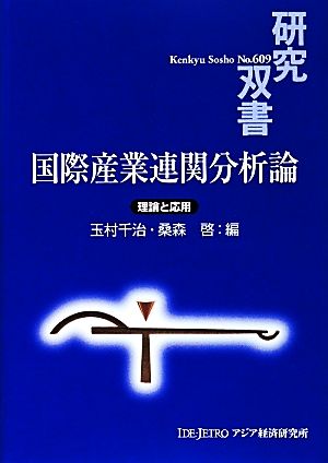 国際産業連関分析論 理論と応用 研究双書609