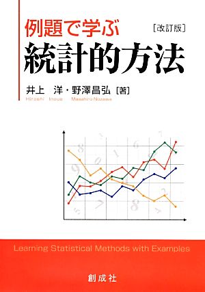 例題で学ぶ統計的方法