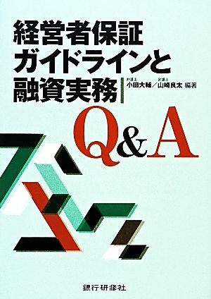 経営者保証ガイドラインと融資実務Q&A