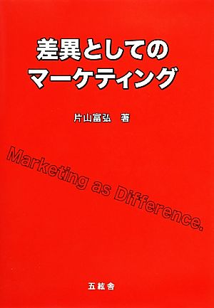 差異としてのマーケティング