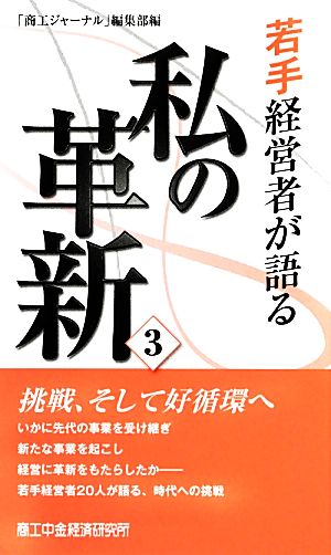 若手経営者が語る私の革新(3)