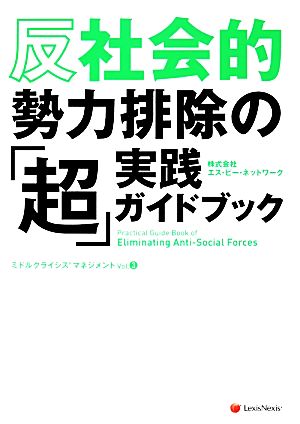 反社会的勢力排除の「超」実践ガイドブックミドルクライシスマネジメントVol.3