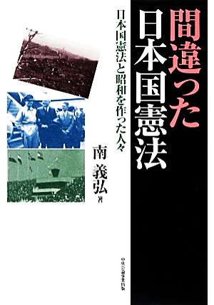 間違った日本国憲法 日本国憲法と昭和を作った人々