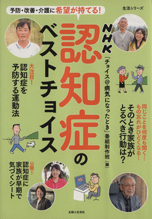 認知症のベストチョイス 予防・改善・介護に希望が持てる！ 生活シリーズ