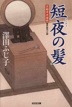 短夜の髪 京都市井図絵 光文社時代小説文庫