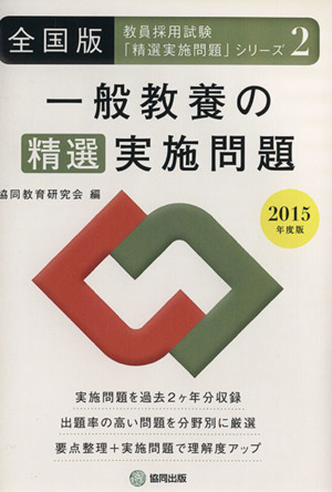 一般教養の精選実施問題 全国版(2015年度版) 教員採用試験「精選実施問題」シリーズ2