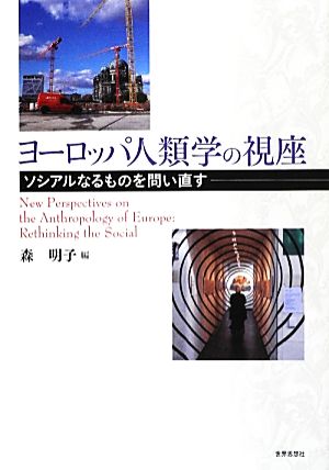 ヨーロッパ人類学の視座 ソシアルなるものを問い直す