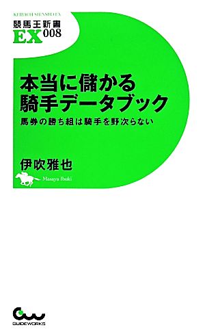 本当に儲かる騎手データブック馬券の勝ち組は騎手を野次らない競馬王新書EX