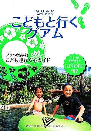 こどもと行くグアム 地球の歩き方リゾートR09