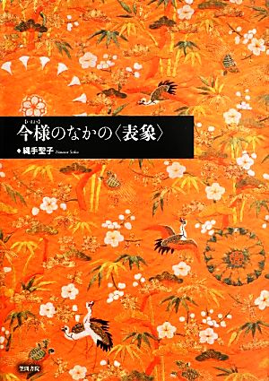 今様のなかの“表象