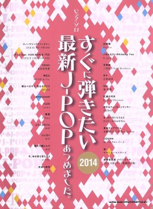 すぐに弾きたい最新J-POPあつめました。(2014) ピアノ・ソロ