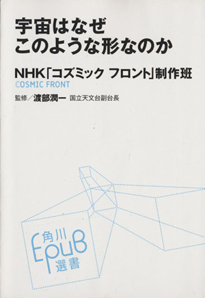 宇宙はなぜこのような形なのか 角川EPUB選書009