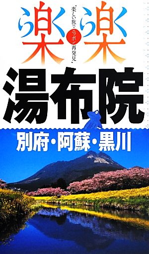 湯布院・別府・阿蘇・黒川 楽楽九州4