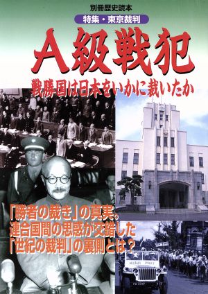 A級戦犯 戦勝国は日本をいかに裁いたか 別冊歴史読本