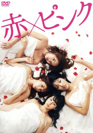 赤×ピンク ディレクターズ・ロングバージョン DVD-BOX