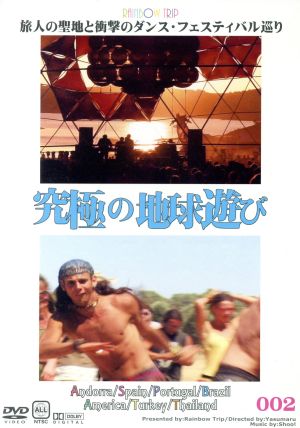 究極の地球遊び 002 旅人の聖地と衝撃のダンス・フェスティバル巡り～アンドラ・スペイン・ポルトガル・ブラジル・アメリカ・トルコ・タイ編