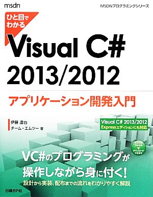 ひと目でわかるVisual C# 2013/2012アプリケーション開発入門MSDNプログラミングシリーズ