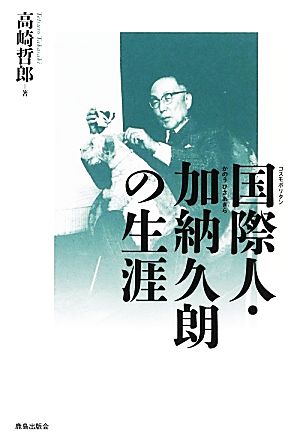 国際人・加納久朗の生涯