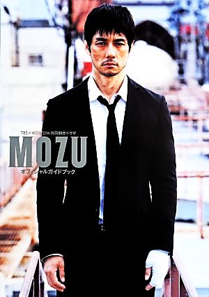 「MOZU」オフィシャルガイドブック