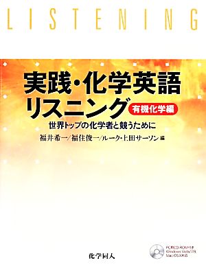 実践・化学英語リスニング 有機化学編 世界トップの化学者と競うために