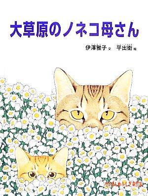 大草原のノネコ母さん たくさんのふしぎ傑作集