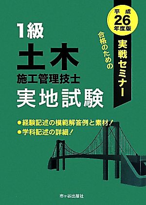 1級土木施工管理技士実地試験(平成26年度版) 実戦セミナー