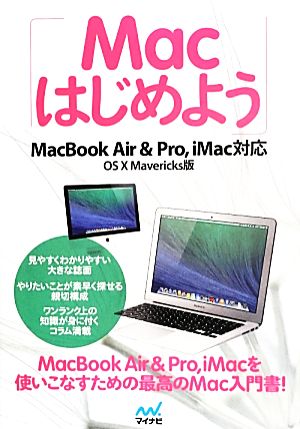 MacはじめようMacBook Air & Pro,iMac対応 OS X Mavericks版