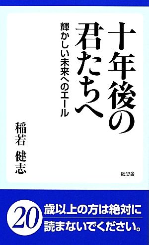 十年後の君たちへ 輝かしい未来へのエール