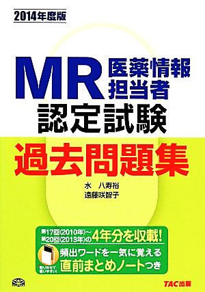 MR認定試験過去問題集(2014年度版)