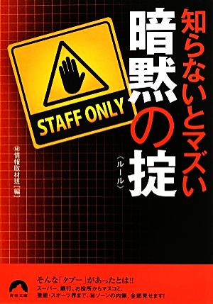 知らないとマズい暗黙の掟 青春文庫