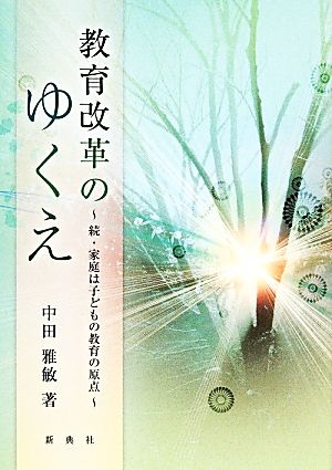 教育改革のゆくえ 続・家庭は子どもの教育の原点