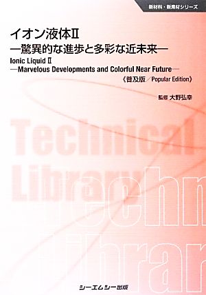 イオン液体(2) 驚異的な進歩と多彩な近未来 新材料・新素材シリーーズ