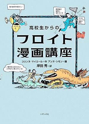 高校生からのフロイト漫画講座