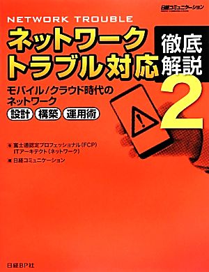 ネットワークトラブル対応徹底解説(2) モバイル/クラウド時代のネットワーク設計・構築・運用術