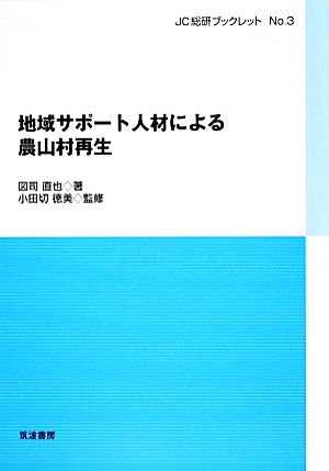 地域サポート人材による農山村再生 JC総研ブックレット