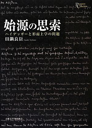 始源の思索 ハイデッガーと形而上学の問題 プリミエ・コレクション49